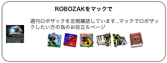ROBOZAKをマックで

￼週刊ロボザックを定期購読しています...マックでロボザックしたい方の為のお役立ちページ
￼￼￼ ￼￼￼